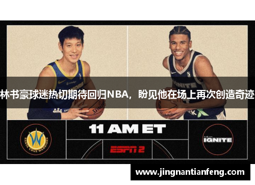 林书豪球迷热切期待回归NBA，盼见他在场上再次创造奇迹